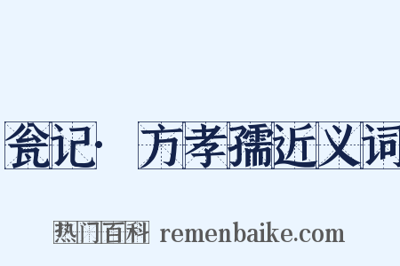 瓮记·方孝孺近义词是什么意思的图片